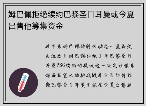 姆巴佩拒绝续约巴黎圣日耳曼或今夏出售他筹集资金
