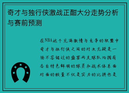奇才与独行侠激战正酣大分走势分析与赛前预测