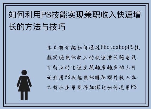 如何利用PS技能实现兼职收入快速增长的方法与技巧