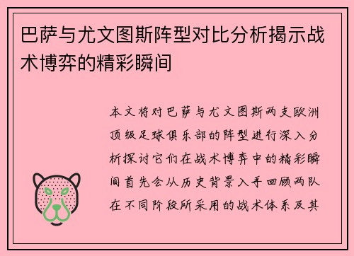 巴萨与尤文图斯阵型对比分析揭示战术博弈的精彩瞬间
