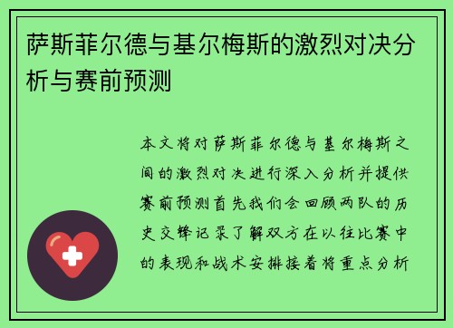 萨斯菲尔德与基尔梅斯的激烈对决分析与赛前预测