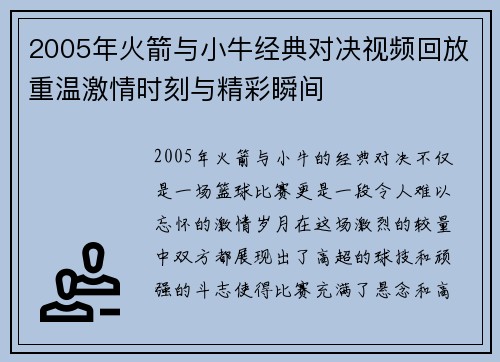 2005年火箭与小牛经典对决视频回放重温激情时刻与精彩瞬间