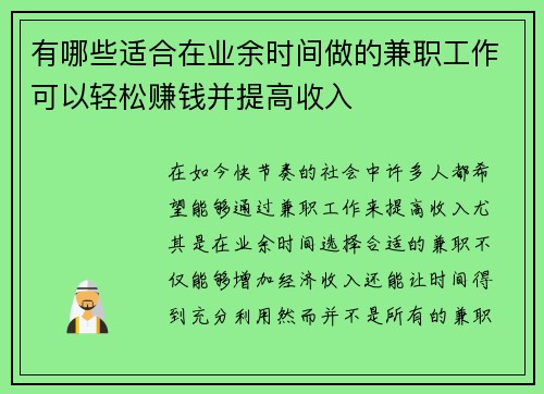 有哪些适合在业余时间做的兼职工作可以轻松赚钱并提高收入