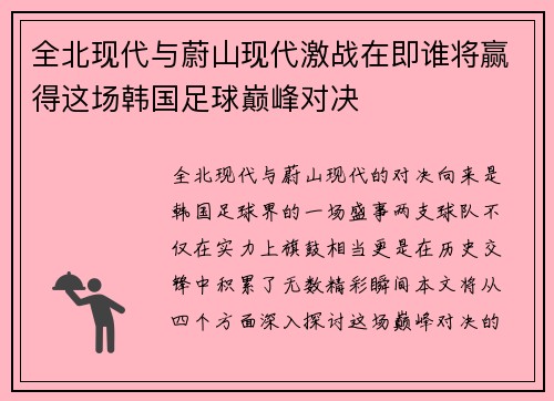 全北现代与蔚山现代激战在即谁将赢得这场韩国足球巅峰对决