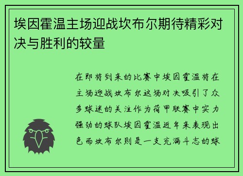 埃因霍温主场迎战坎布尔期待精彩对决与胜利的较量