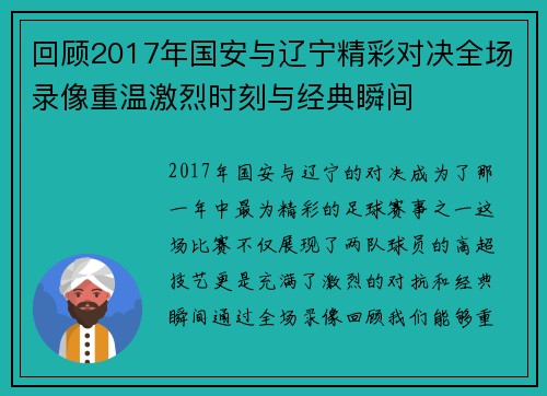 回顾2017年国安与辽宁精彩对决全场录像重温激烈时刻与经典瞬间