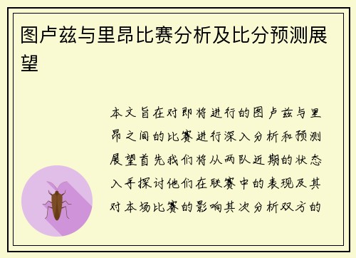 图卢兹与里昂比赛分析及比分预测展望