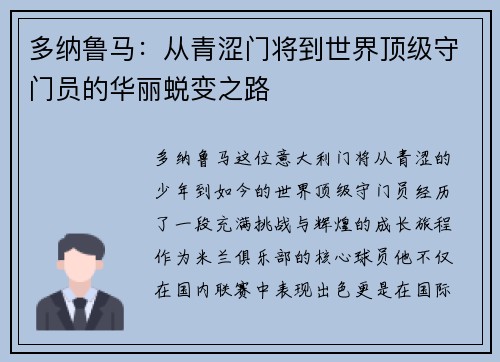 多纳鲁马：从青涩门将到世界顶级守门员的华丽蜕变之路