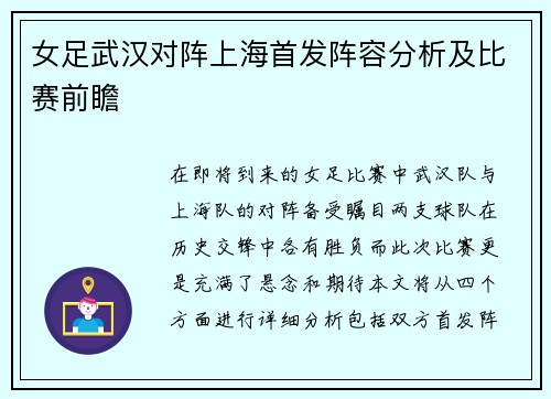 女足武汉对阵上海首发阵容分析及比赛前瞻