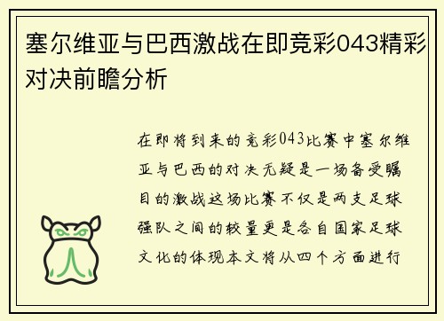 塞尔维亚与巴西激战在即竞彩043精彩对决前瞻分析