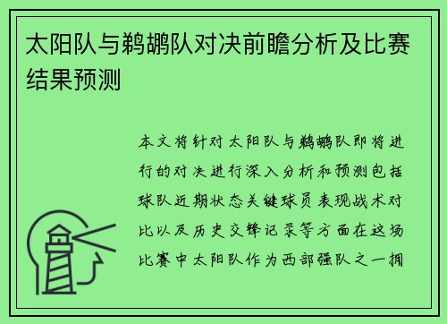 太阳队与鹈鹕队对决前瞻分析及比赛结果预测