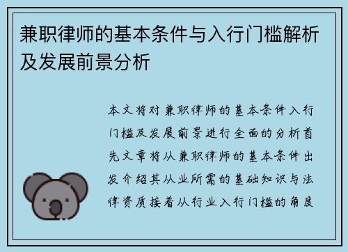 兼职律师的基本条件与入行门槛解析及发展前景分析