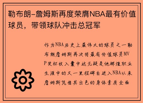 勒布朗-詹姆斯再度荣膺NBA最有价值球员，带领球队冲击总冠军