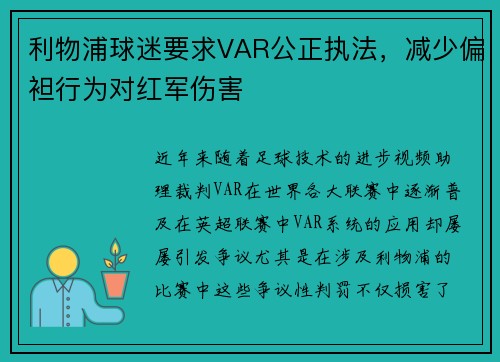 利物浦球迷要求VAR公正执法，减少偏袒行为对红军伤害