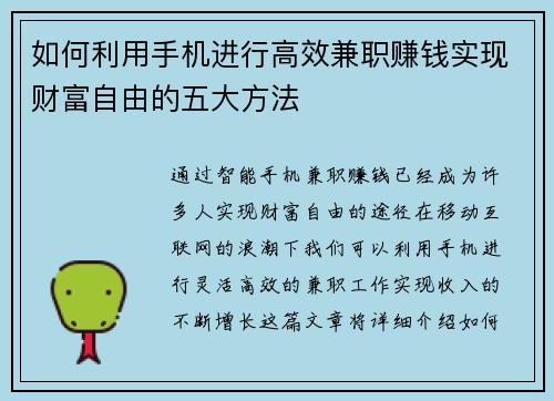 如何利用手机进行高效兼职赚钱实现财富自由的五大方法