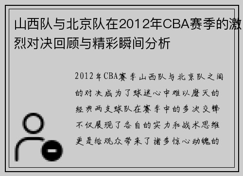 山西队与北京队在2012年CBA赛季的激烈对决回顾与精彩瞬间分析