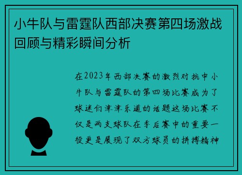 小牛队与雷霆队西部决赛第四场激战回顾与精彩瞬间分析