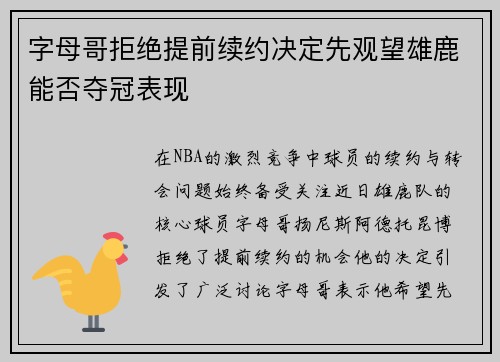 字母哥拒绝提前续约决定先观望雄鹿能否夺冠表现