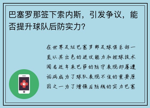 巴塞罗那签下索内斯，引发争议，能否提升球队后防实力？