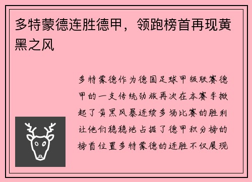 多特蒙德连胜德甲，领跑榜首再现黄黑之风