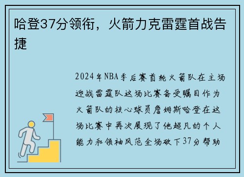 哈登37分领衔，火箭力克雷霆首战告捷