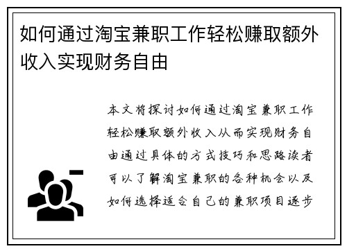 如何通过淘宝兼职工作轻松赚取额外收入实现财务自由