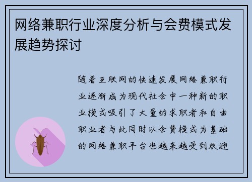 网络兼职行业深度分析与会费模式发展趋势探讨