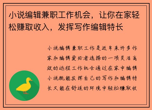 小说编辑兼职工作机会，让你在家轻松赚取收入，发挥写作编辑特长