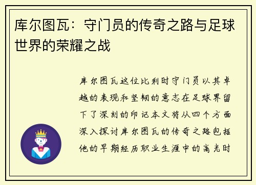 库尔图瓦：守门员的传奇之路与足球世界的荣耀之战