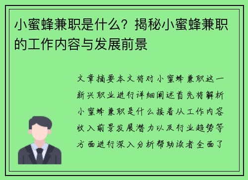 小蜜蜂兼职是什么？揭秘小蜜蜂兼职的工作内容与发展前景