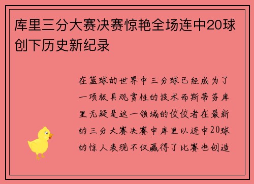 库里三分大赛决赛惊艳全场连中20球创下历史新纪录