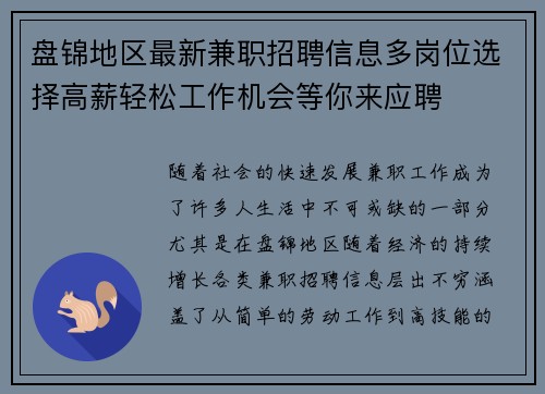 盘锦地区最新兼职招聘信息多岗位选择高薪轻松工作机会等你来应聘