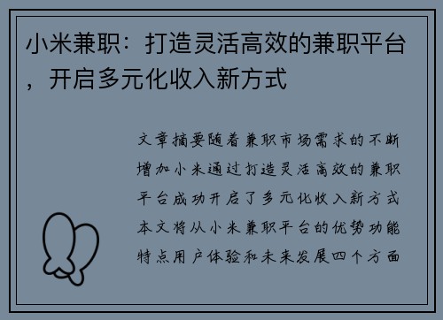 小米兼职：打造灵活高效的兼职平台，开启多元化收入新方式