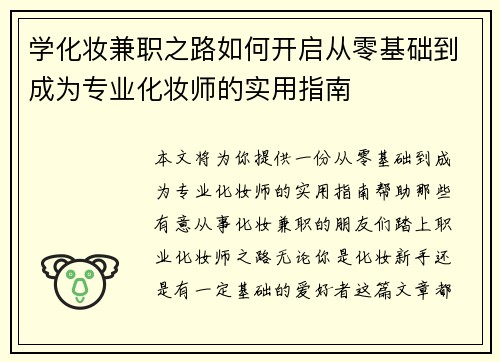 学化妆兼职之路如何开启从零基础到成为专业化妆师的实用指南
