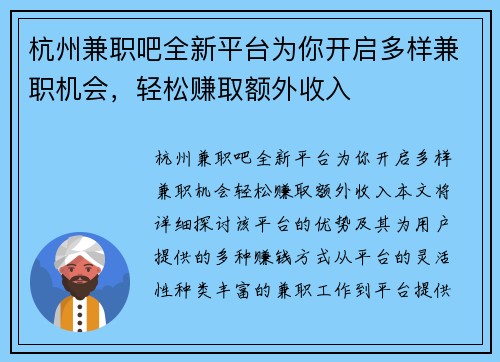 杭州兼职吧全新平台为你开启多样兼职机会，轻松赚取额外收入