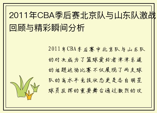 2011年CBA季后赛北京队与山东队激战回顾与精彩瞬间分析