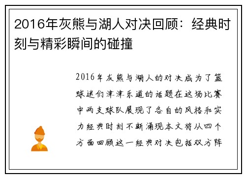 2016年灰熊与湖人对决回顾：经典时刻与精彩瞬间的碰撞