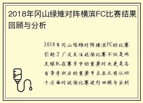 2018年冈山绿雉对阵横滨FC比赛结果回顾与分析