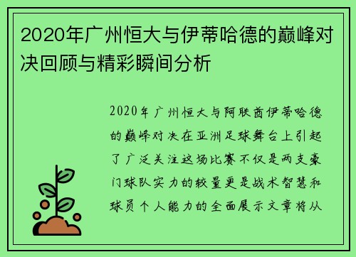 2020年广州恒大与伊蒂哈德的巅峰对决回顾与精彩瞬间分析
