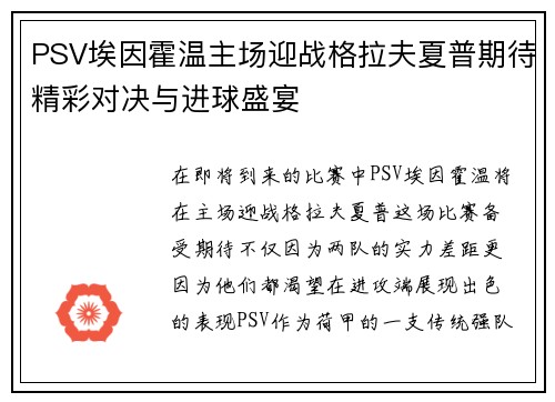 PSV埃因霍温主场迎战格拉夫夏普期待精彩对决与进球盛宴