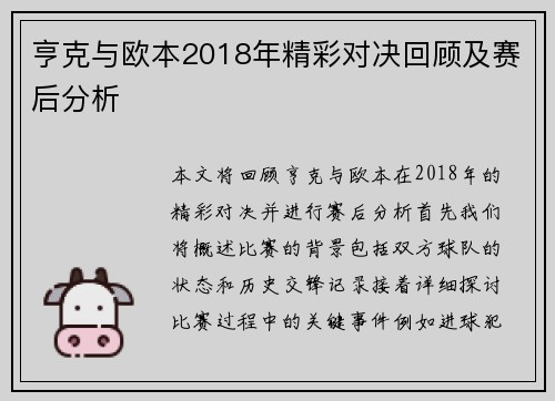 亨克与欧本2018年精彩对决回顾及赛后分析