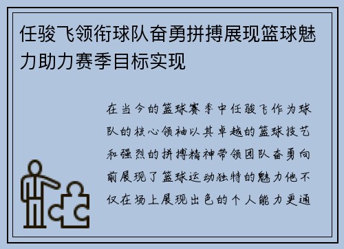 任骏飞领衔球队奋勇拼搏展现篮球魅力助力赛季目标实现