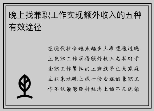 晚上找兼职工作实现额外收入的五种有效途径