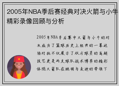2005年NBA季后赛经典对决火箭与小牛精彩录像回顾与分析