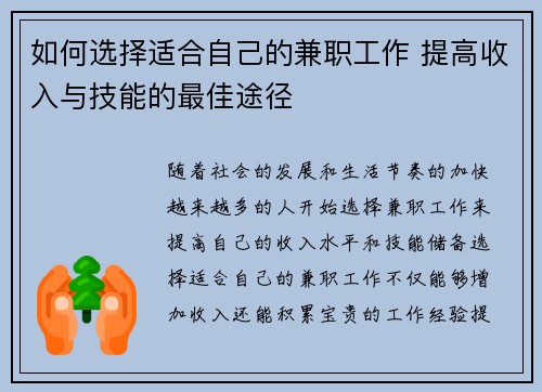如何选择适合自己的兼职工作 提高收入与技能的最佳途径
