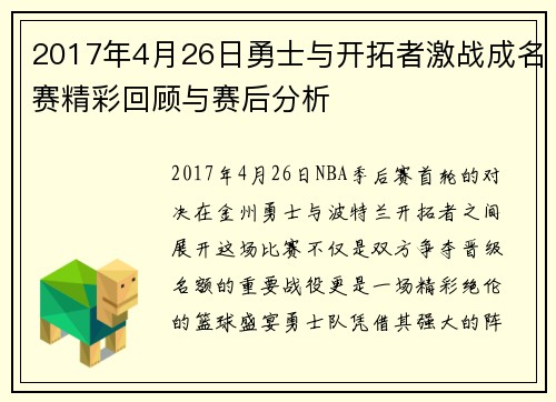 2017年4月26日勇士与开拓者激战成名赛精彩回顾与赛后分析