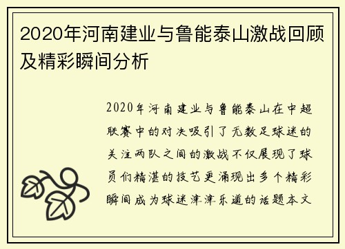 2020年河南建业与鲁能泰山激战回顾及精彩瞬间分析