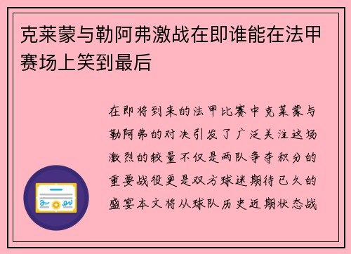 克莱蒙与勒阿弗激战在即谁能在法甲赛场上笑到最后