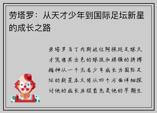 劳塔罗：从天才少年到国际足坛新星的成长之路