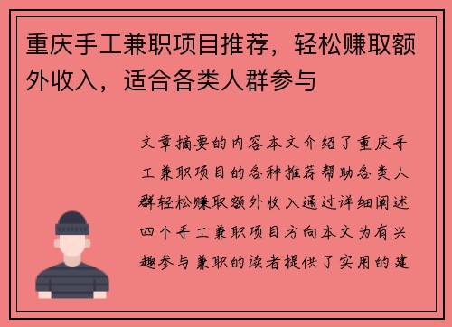 重庆手工兼职项目推荐，轻松赚取额外收入，适合各类人群参与